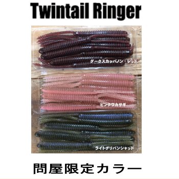 エバーグリーン　ツインテールリンガー 4.7インチ【問屋限定カラー】 - 越谷タックルアイランド・バス