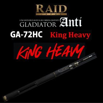 レイドジャパン　グラディエーター アンチ(Anti) GA-72HC　キングヘビー - 越谷タックルアイランド・バス