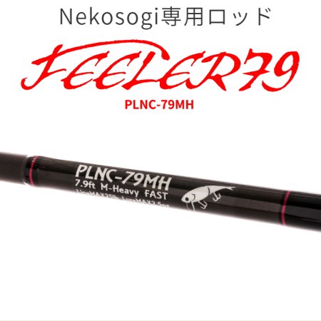 ファットラボ FEELER(フィーラー)79 【PLNC-79MH】 - 越谷タックル