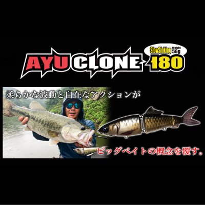 霞デザイン(カスミデザイン)　アユクローン 180 - 越谷タックルアイランド・バス