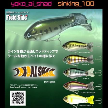 フィールド サイド ヨコアイシャッド Yoko Ai Shad 越谷タックルアイランド バス