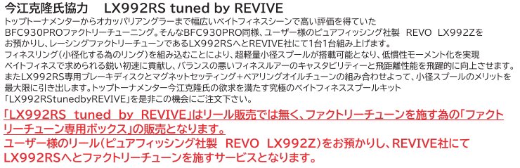 リヴァイブ ピュアフィシング REVO LX992Z ファクトリーチューン専用ボックス - 越谷タックルアイランド・バス