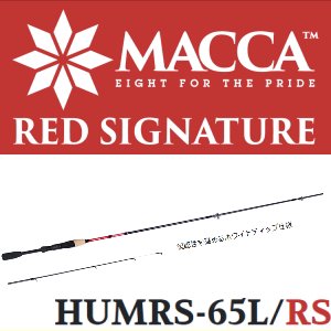 ご予約】ハイドアップ マッカ（MACCA）Redシグネチャー HUMRS-65L/RS【スピニングモデル】