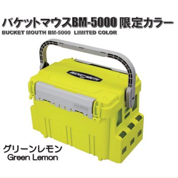 メイホー　バケットマウスBM-5000【限定カラー：グリーンレモン】