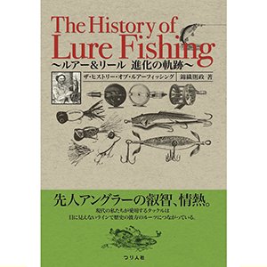 本 バサー（Basser つり人社) ザ・ヒストリー・オブ・ルアー