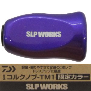 SLPワークス Iコルクノブ-TM1 【限定カラー】