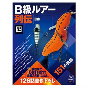 B級ルアー列伝 四 151の軌跡