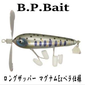 B.P.Bait これヤバい!!! ロングザッパー（マグナムEX．ペラ仕様