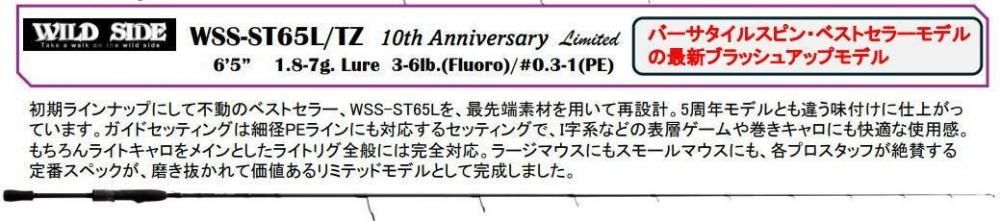 ロッド WILD-SIDE 10th Anniversary WSS-ST 65L/TZ レジットデザイン ワイルドサイド 10th Anniversary Limited WSS