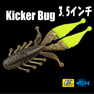 エバーグリーン キッカーバグ3.5インチ - 越谷タックル エバーグリーン キッカーバグ3.5インチ - 越谷タックル