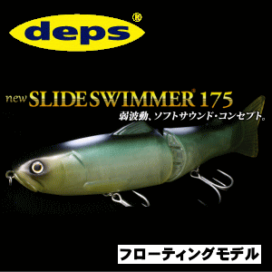 デプス（DEPS） NEWスライドスイマー175 フローティングモデル - 越谷タックルアイランド・バス