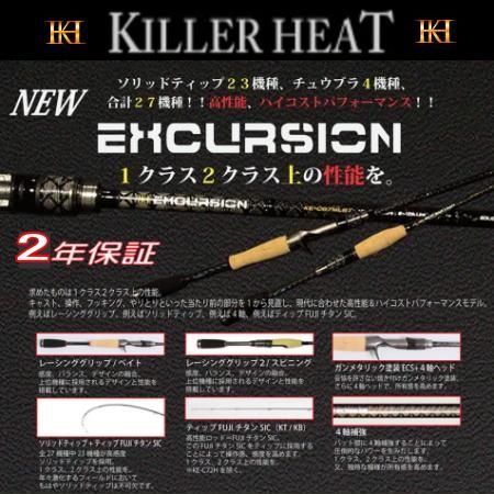 数量は多い  キラーヒート エクスカージョン【KE-S69LSTR】 越谷タックル - ロッド