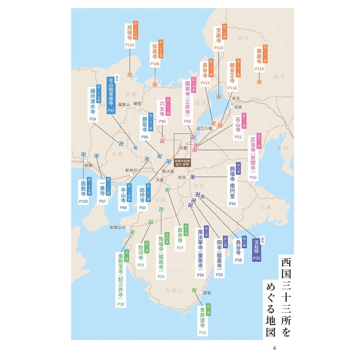 西国三十三所をめぐる本（2023年3月23日改訂　最新版）｜　お遍路用品/四国巡礼用品 通販＆販売ショップ［いっぽ一歩堂］