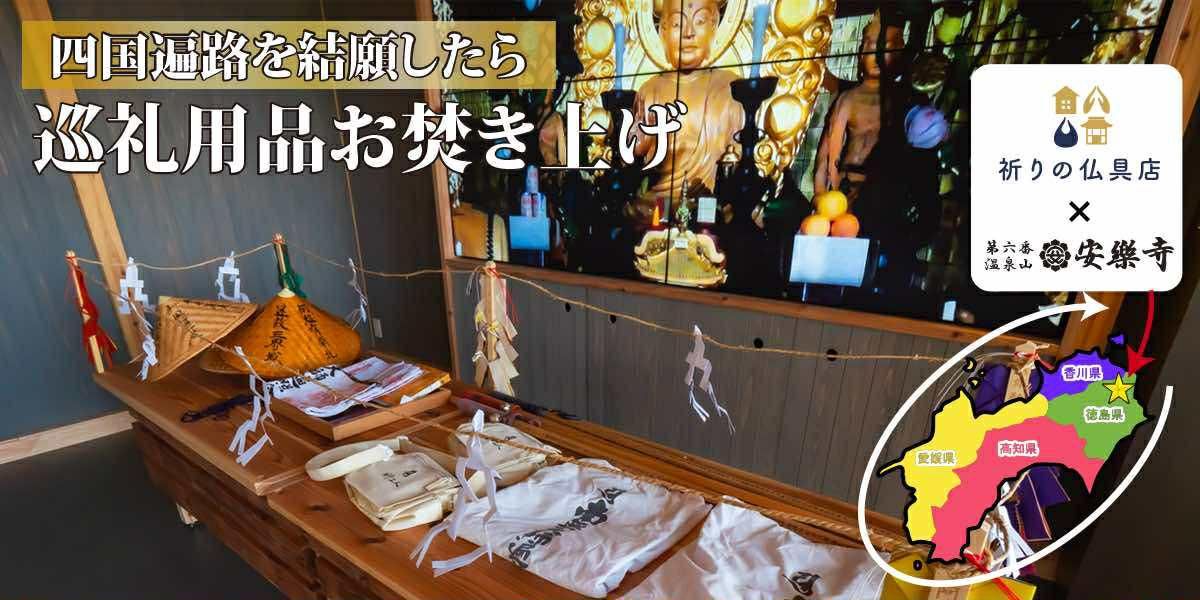 お遍路/四国巡礼用品 ショップ［いっぽ一歩堂］