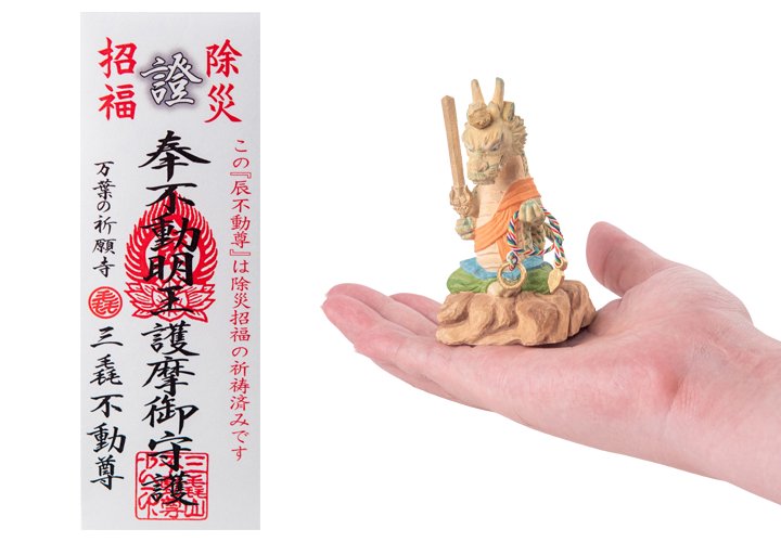 令和6年干支守り『厄除 辰不動尊』（小）　不動明王｜　お遍路用品/四国巡礼用品 通販＆販売ショップ［いっぽ一歩堂］