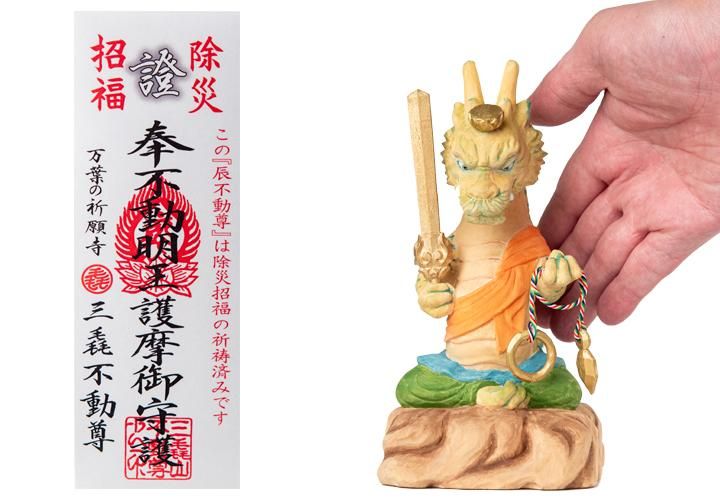 常陸坊と不動尊 干支守り『厄除 辰不動尊』（大） 不動明王｜ お遍路用品/四国