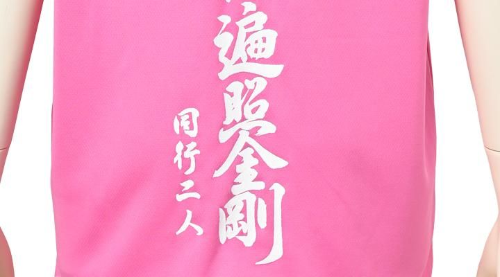 軽爽Tシャツ ピンク（南無大師遍照金剛）｜ お遍路用品/四国巡礼用品