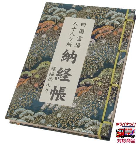 納経帳（線描画入／カバー無）｜　お遍路用品/四国巡礼用品 通販＆販売ショップ［いっぽ一歩堂］