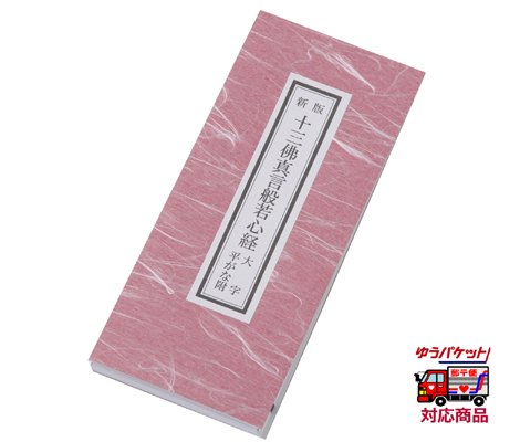 経本 十三佛真言般若心経 お遍路用品 四国巡礼用品 通販 販売ショップ いっぽ一歩堂