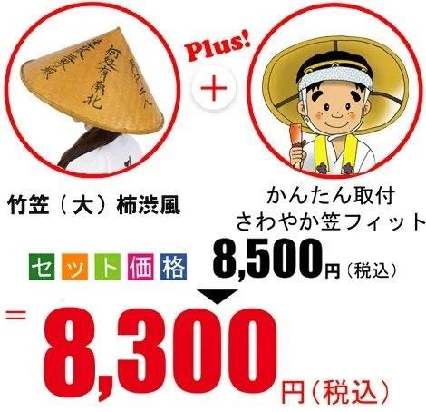 竹笠（大）柿渋風＋笠フィット さわやかセット ｜ お遍路用品/四国巡礼