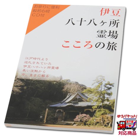 ガイドブック 伊豆八十八霊場こころの旅 般若心経cd付 お遍路用品 四国巡礼用品 通販 販売ショップ いっぽ一歩堂