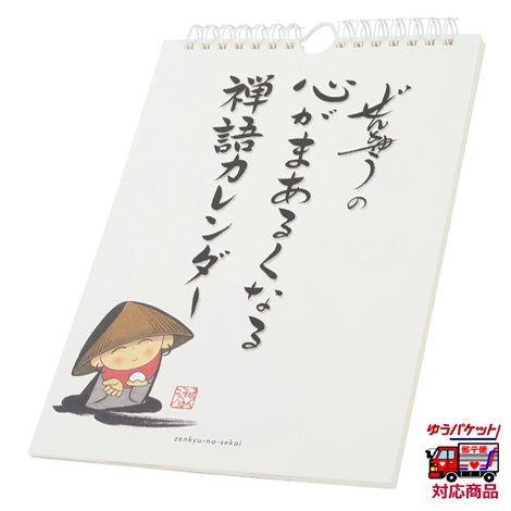 ぜんきゅうの心がまあるくなる 禅語カレンダー　（日めくりカレンダー）｜　お遍路用品/四国巡礼用品 通販＆販売ショップ［いっぽ一歩堂］