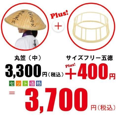丸笠（中）＋サイズフリー五徳 取替セット｜ お遍路用品/四国