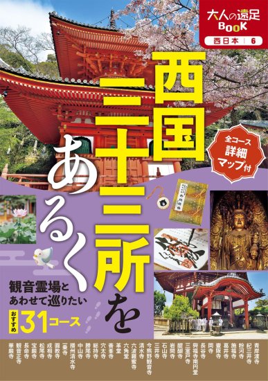 るるぶ　大人の遠足BOOK　西国三十三所をあるく（2023年7月14日初版　最新版）｜　お遍路用品/四国巡礼用品 通販＆販売ショップ［いっぽ一歩堂］