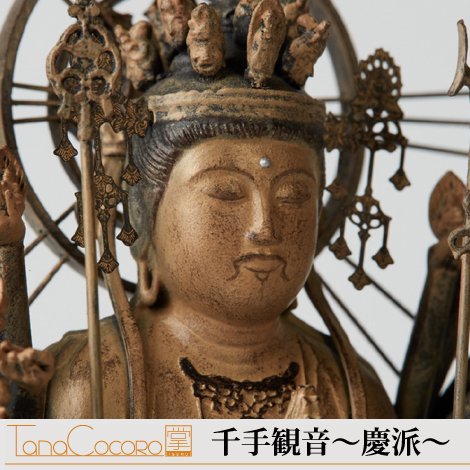 TanaCOCORO[掌] 千手観音～慶派～｜　お遍路用品/四国巡礼用品 通販＆販売ショップ［いっぽ一歩堂］