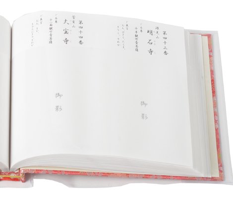 四国八十八ヶ所 御影帳 弘法大師号授与1100年記念版 ※2種類保管可能