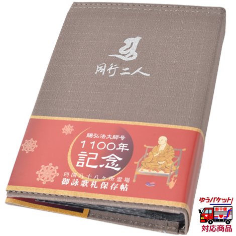 弘法大師号授与1100年記念商品｜お遍路/巡礼用品通販［いっぽ一歩堂］