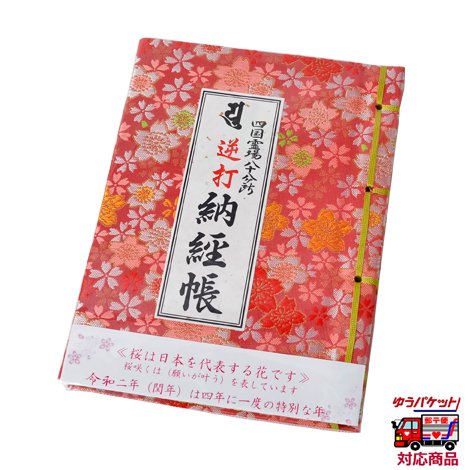 逆打納経帳 小 うるう年 桜柄 2020年度版 お遍路用品 四国巡礼用品 通販 販売ショップ いっぽ一歩堂