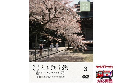 Dvd こころを洗う旅 癒しの八十八か所 第3巻 お遍路用品 四国巡礼用品 通販 販売ショップ いっぽ一歩堂