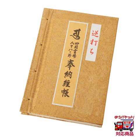 うるう年」逆打ち遍路 記念商品｜お遍路/巡礼用品通販［いっぽ一歩堂］