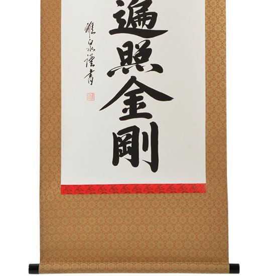 新品 50%OFF】掛軸 南無大師遍照金剛 ※1本のみ限定販売｜ お遍路用品