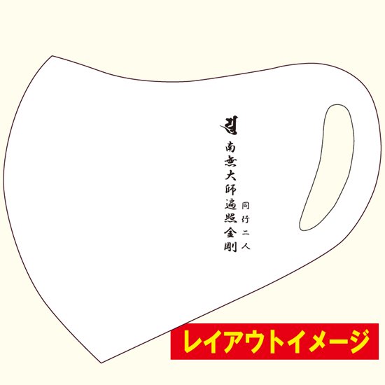 洗って何度も使える エアマスク 南無大師遍照金剛 お遍路用品 四国巡礼用品 通販 販売ショップ いっぽ一歩堂