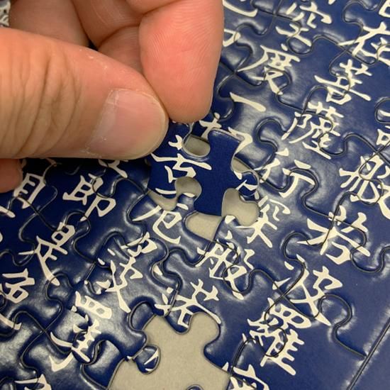 般若心経パズル｜ お遍路用品/四国巡礼用品 通販＆販売ショップ