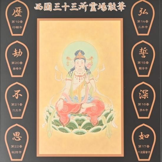 西国三十三所　散華 楽天市場】西国三十三所草創1300年記念散華 額装セット 西国
