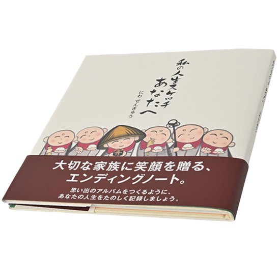 ぜんきゅうのエンディングノート】 私の人生スケッチ あなたへ ｜ お