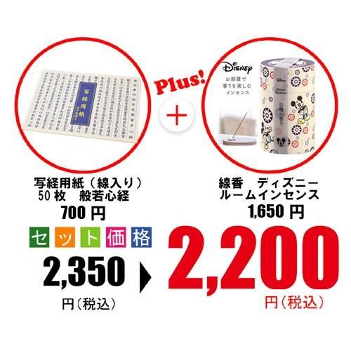 写経用紙 線入り 50枚 般若心経 ディズニールームインセンス セット お遍路用品 四国巡礼用品 通販 販売ショップ いっぽ一歩堂 写経用紙 線入り 50枚 般若心経 ディズニールームインセンス セット お遍路用品 四国巡礼用品 通販 販売ショップ いっぽ一歩堂