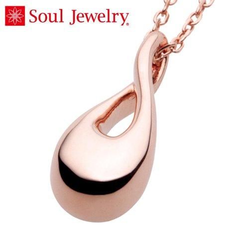 遺骨ペンダント Soul Jewelry メビウス 45cmチェーン K18ローズ