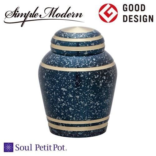 ミニ骨壷　Soul PetitPot　Simple Modern　シンプルモダン　スターライトブルー ｜　手元供養商品専門店　いっぽ一歩堂