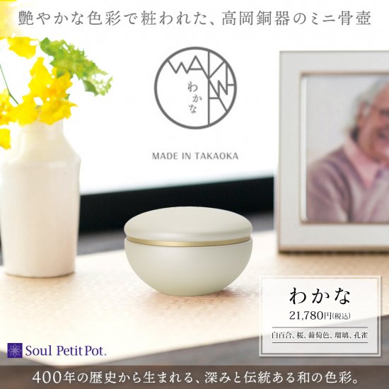 ミニ骨壷　Soul PetitPot　わかな　白百合（しらゆり）｜　手元供養商品専門店　いっぽ一歩堂