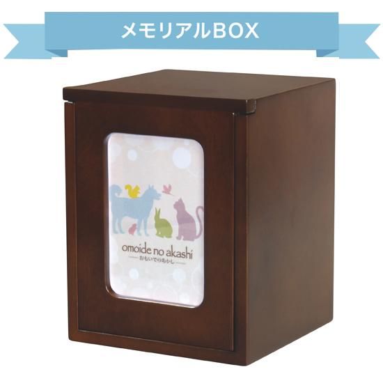 メモリアルボックス ブラウン｜ 手元供養商品専門店 いっぽ一歩堂