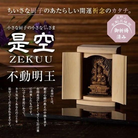 小さな厨子に入った小さな仏さま 是空～ZEKUU～「十二支御守り本尊」（不動明王）｜　お遍路用品/四国巡礼用品 通販＆販売ショップ［いっぽ一歩堂］