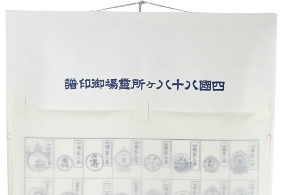 四国八十八ヶ所霊場　納経軸　稚児大師（弘法大師御誕生1250年版）　本紙絹本｜　お遍路用品/四国巡礼用品 通販＆販売ショップ［いっぽ一歩堂］