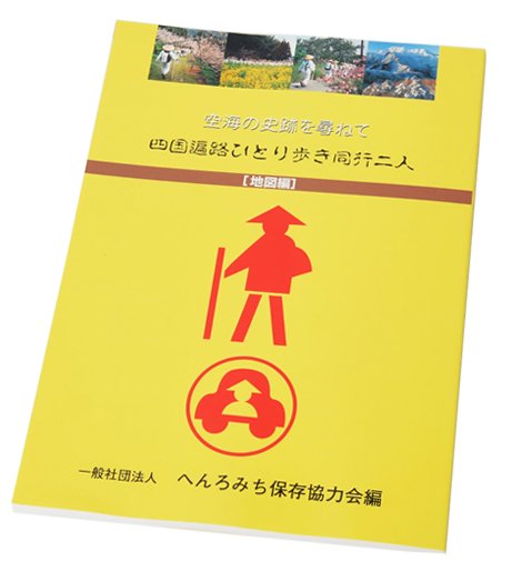 四国八十八ヶ所巡礼用地図・書籍・DVD｜お遍路/巡礼用品通販［いっぽ 