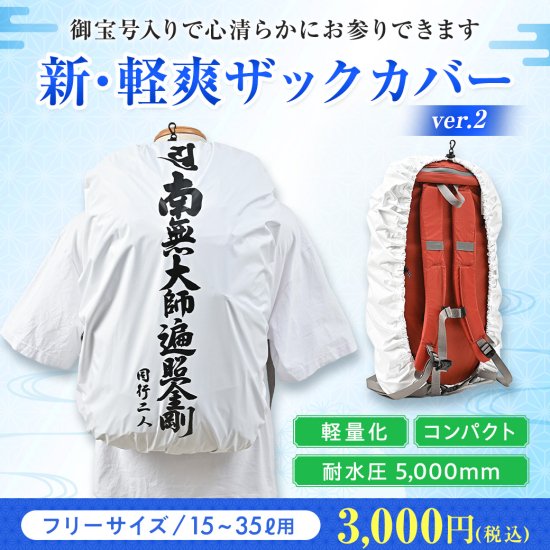 新・軽爽ザックカバー 2（南無大師遍照金剛）｜ お遍路用品/四国巡礼