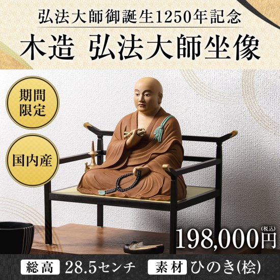 弘法大師御誕生1250年記念 『木造 弘法大師坐像』 身寸6寸｜　お遍路用品/四国巡礼用品 通販＆販売ショップ［いっぽ一歩堂］