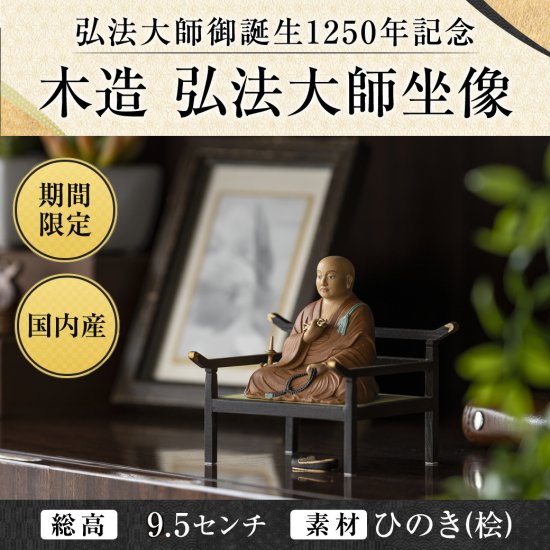 弘法大師御誕生1250年記念 『木造 弘法大師坐像』 身寸2寸｜　お遍路用品/四国巡礼用品 通販＆販売ショップ［いっぽ一歩堂］